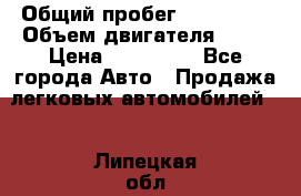  › Общий пробег ­ 130 000 › Объем двигателя ­ 25 › Цена ­ 570 000 - Все города Авто » Продажа легковых автомобилей   . Липецкая обл.,Липецк г.